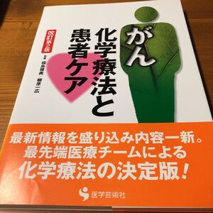 がん化学療法と患者ケア