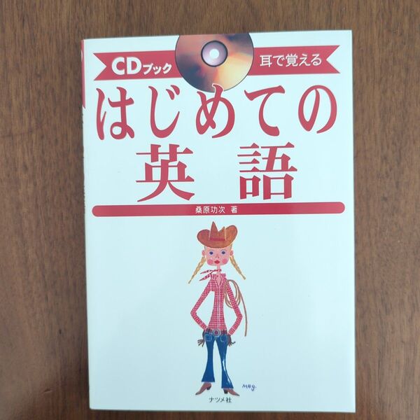 CDブック 耳で覚える はじめての英語 CDと本のセット