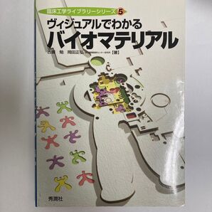 ヴィジュアルでわかるバイオマテリアル (臨床工学ライブラリーシリーズ 5) 古薗勉/著 岡田正弘/著