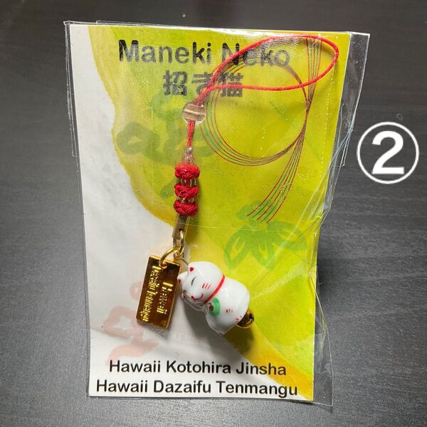 新品【②ハワイ金刀比羅神社・ハワイ大宰府天満宮】招き猫 御守り ストラップ manekineko ご当地アイテム