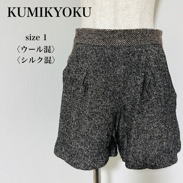 《USED》クミキョク KUMIKYOKU 組曲 ウール混 シルク混 ハーフパンツ ショートパンツ レディース 茶 ブラウン