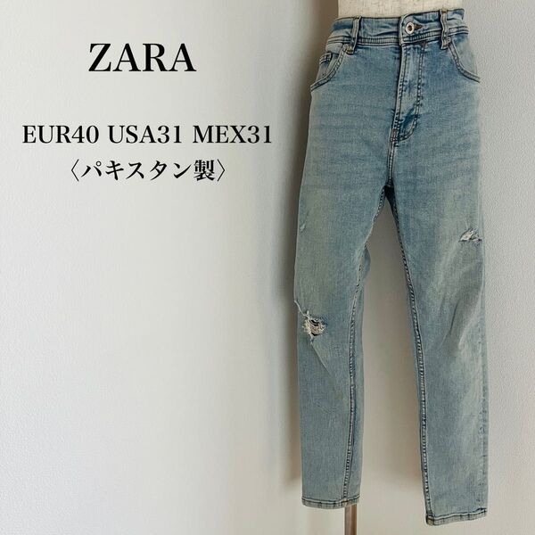 《USED》ザラ ZARA ダメージ加工 ストレッチ スキニー デニムパンツ 海外製 テーパード 水色 ライトブルー ハイライズ