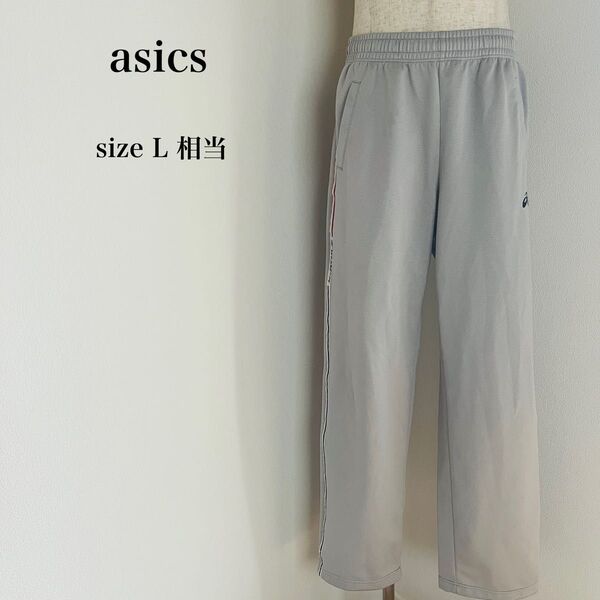 《USED》アシックス asics ジャージパンツ スポーツウェア トレーニング エクササイズ 刺繍ロゴ サイドライン グレー