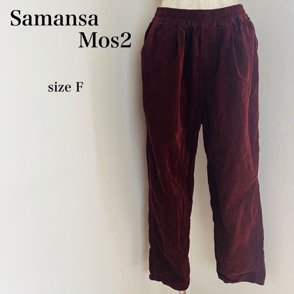 《良品》サマンサモスモス Samansa Mos2 レディース コーデュロイパンツ ウエストゴム 茶系 ブラウン系 フリーサイズ