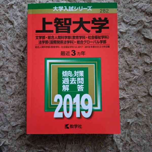 上智大学 赤本 2019 文・総合人間・法・グローバル