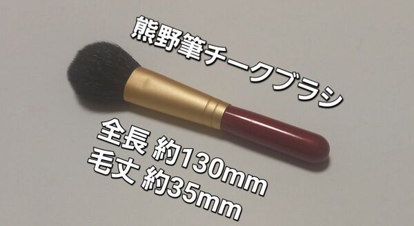 #値下げ 熊野筆 チークブラシ(紅) 長さ約13cm 毛丈35mm 中古品