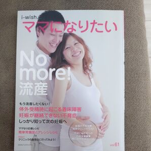 i‐wish…ママになりたい vol.61 (i-wish…ママになりたい) 不妊治療情報センター・funin.info