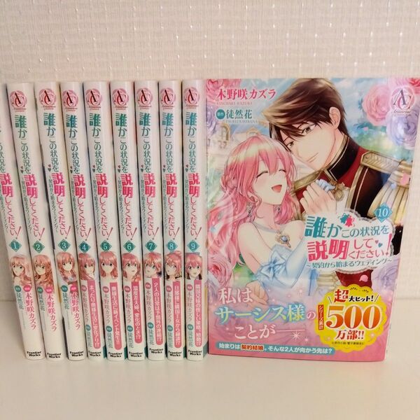 誰かこの状況を説明してください! 契約から始まるウェディング 1~10巻
