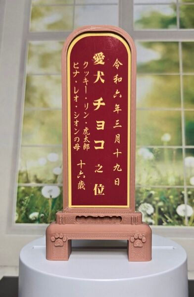 ペット用お位牌 ピンクバージョン(シール文字)タメ色