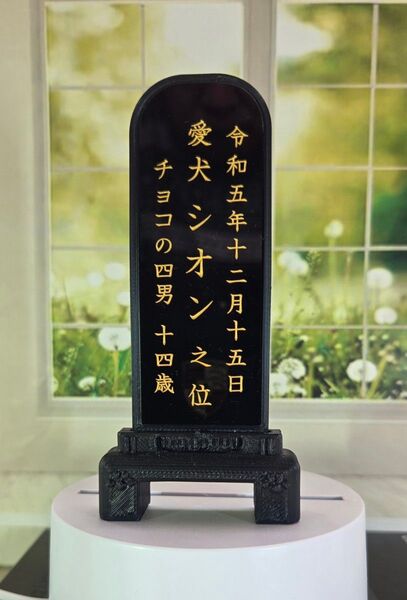 ペット用お位牌 黒バージョン(彫り文字)黒