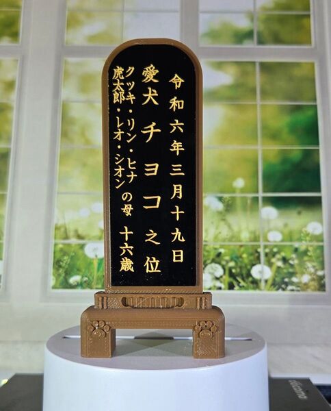ペット用お位牌 ブラウンバージョン(彫り文字)黒