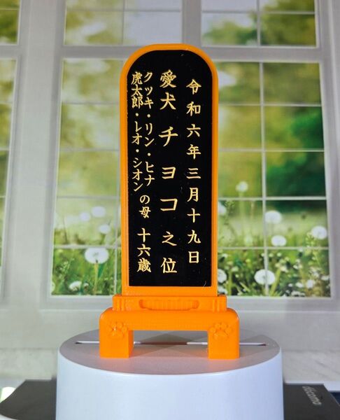 ペット用お位牌 オレンジバージョン(彫り文字)黒