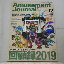 月刊アミューズメントジャーナル２０１９年１２月号(最新号）_画像1