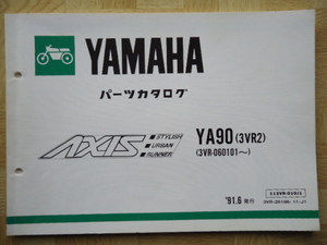 YAMAHA　パーツカタログ　アクシス　YA90(3VR2)　91.6発行