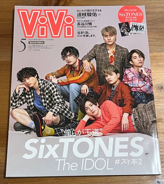 vivi 2022年5月号 sixtones 表紙 付録付き