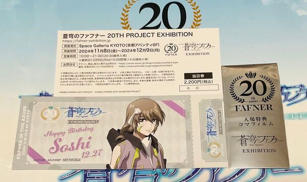 【未開封新品フィルム付き】ファフナー展 期間限定特典 蒼穹のファフナー 20TH PROJECT EXHIBITION 皆城総士
