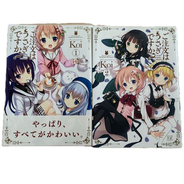 ごちうさ(ご注文はうさぎですか?) 1巻2巻セット(元値819円+税が2冊)