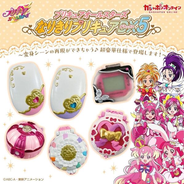 プリキュアオールスターズ なりきりプリキュアDX5 ガチャガチャ 全6種類 コンプリートセット