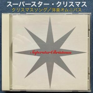 洋楽/オムニバス「スーパースター・クリスマス」クリスマスアルバム・洋楽コンピ