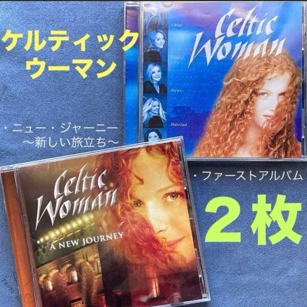 洋楽2枚/ケルティックウーマン「A NEW JOURNEY 新しい旅立ち/ファーストアルバム」ヒーリングミュージック