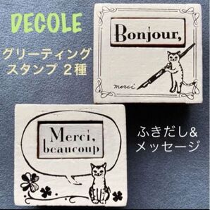 スタンプ/はんこ「DECOLE/デコレ anticcaグリーティングスタンプ2種 ボンジュール/メルシー」ねこスタンプ・未使用品