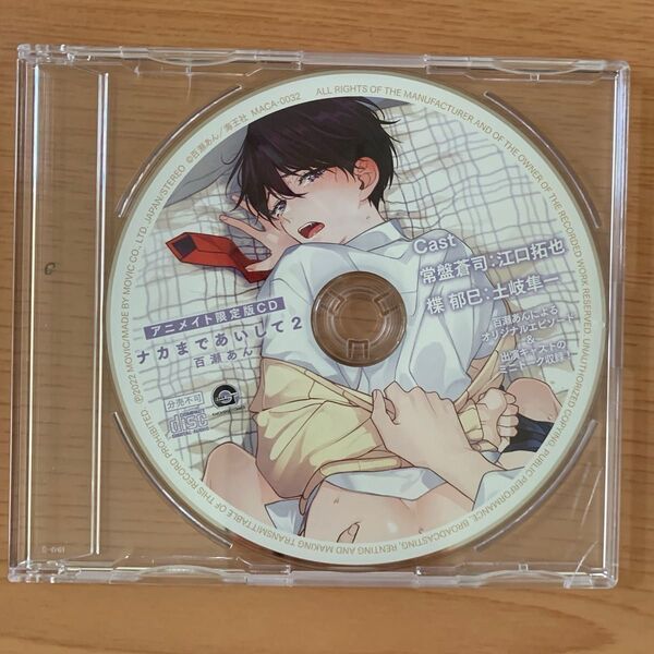 百瀬あん ナカまであいして 2巻 アニメイト限定セット 有償特典のCD