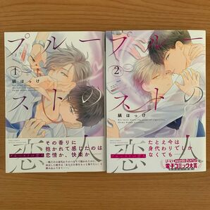 プルーストの恋人 1巻 2巻 全巻セット 縞ほっけ