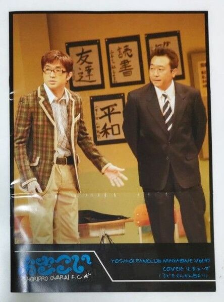 ホリプロお笑いファンクラブ よさこい会報誌 VOL.97 さまぁ~ず