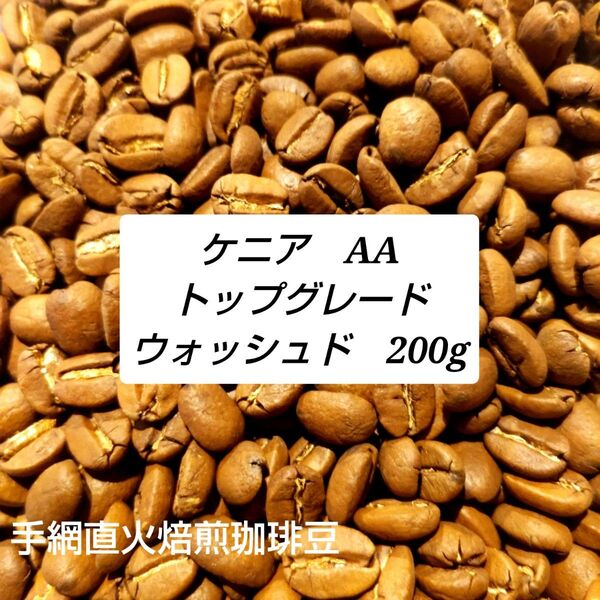 手網直火焙煎珈琲豆ケニアAAトップグレードウォッシュド200g