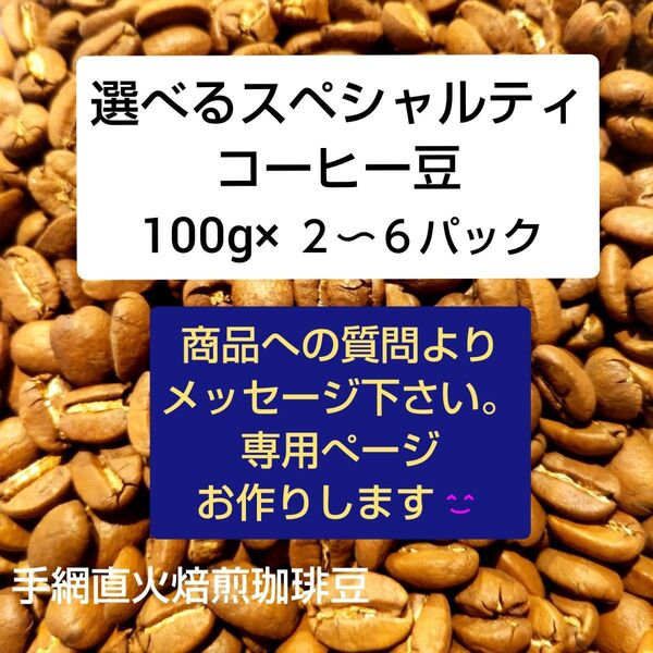 選べる!スペシャルティ珈琲豆200g〜600g