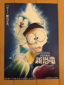 映画　ドラえもん「のび太の新恐竜」★B5チラシ　★新品・非売品