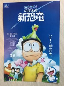 映画　ドラえもん「のび太の新恐竜」★B5チラシ　★新品・非売品。