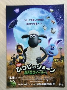 映画「ひつじのショーン　UFOフィーバー」★B5チラシ　★新品・非売品