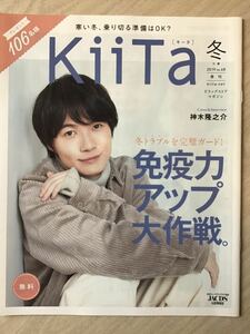 神木隆之介　★キータ2019 冬　★ドラッグストア季刊誌　★新品・非売品