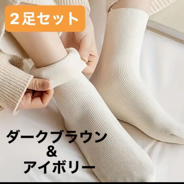 2足セット裏起毛ソックス セット 靴下 厚手 ルームソックス 防寒 ショート丈