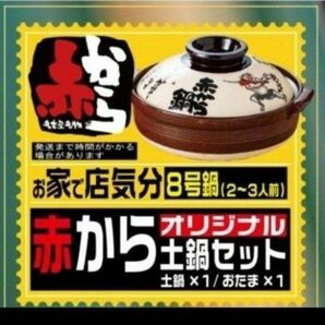 新品 赤から 土鍋