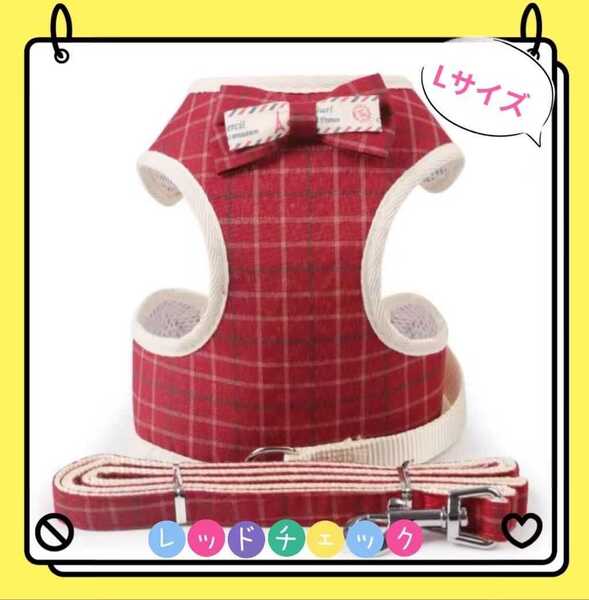 在庫処分 お買い得 ペット 犬 猫 服 ハーネス+ リード 胴輪 可愛い 防災 蝶ネクタイ 赤チェック Lサイズ