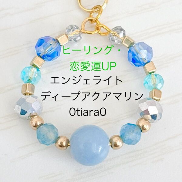 エンジェライト×ディープアクアマリン ストラップ