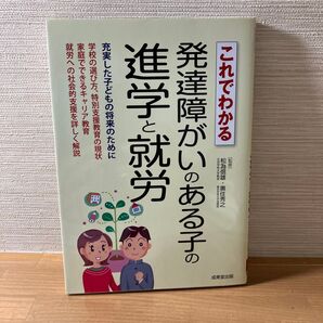 これでわかる発達障がいのある子の進学と就労 (これでわかる) 松為信雄/監修 奥住秀之/監修