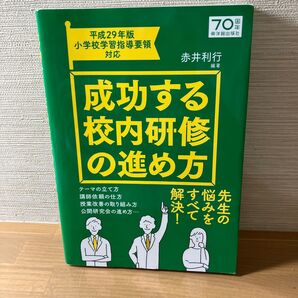 成功する校内研修の進め方 赤井利行/編著