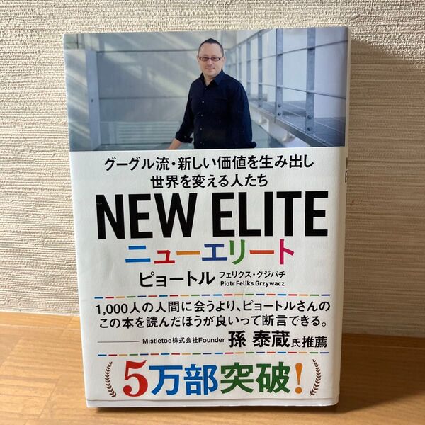ニューエリート グーグル流・新しい価値を生み出し世界を変える人たち ピョートル・フェリクス・グジバチ/著
