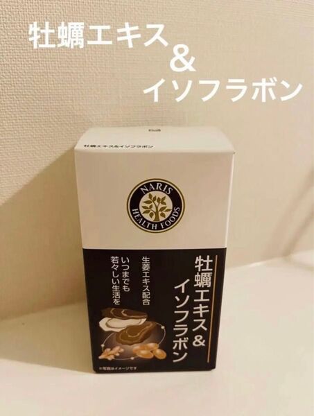 新入荷!!ナリス 牡蠣エキス&イソフラボン (180粒入)
