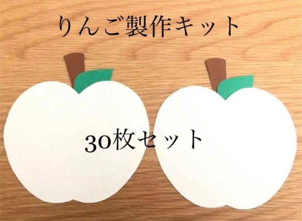 *りんご30枚セット*製作キット*壁面飾り*幼稚園*保育園*施設*ハンドメイド
