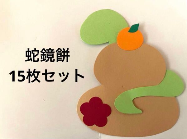 *15枚セット*年賀状*クラフトパーツ*壁面飾り*蛇*ハンドメイド