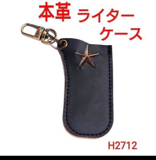 H2712【新品】本革 星 ライター ケース キーホルダー 牛革 レザー 黒 ブラック 牛皮 喫煙グッズ