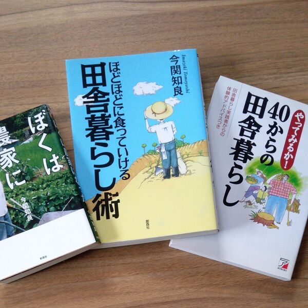 セカンドライブ 田舎暮らし実践者著書3冊セット