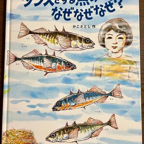 かこさとし 大自然のふしぎえほん ダンスをする魚のなぜなぜなぜ? かこさとし 作