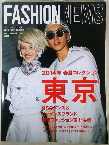 ★FASHION NEWS★ファッションニュース 185号 1月号 2014年 春夏コレクション メンズ＆ウィメンズブランド 東京ファッション頂上決戦★ 