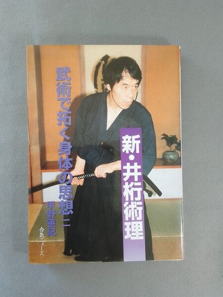 書籍:井桁術理 武術で拓く身体の思想 二/甲野善紀
