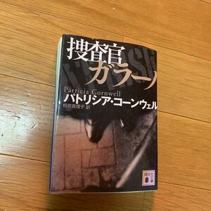 捜査官ガラーノ　　パトリシア　コーンウェル　　講談社文庫　2007年発行　シオリ付き　　相原真理子　訳